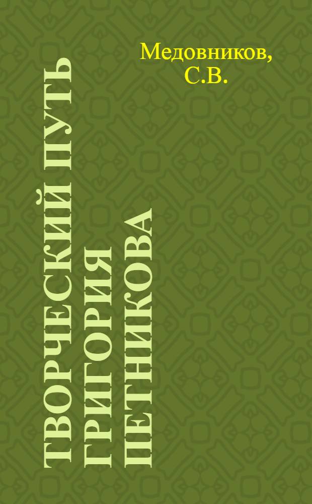 Творческий путь Григория Петникова : Автореф. дис. на соискание учен. степени канд. филол. наук : (641)