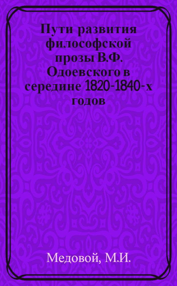 Пути развития философской прозы В.Ф. Одоевского в середине 1820-1840-х годов : Автореф. дис. на соискание учен. степени канд. филол. наук : (640)