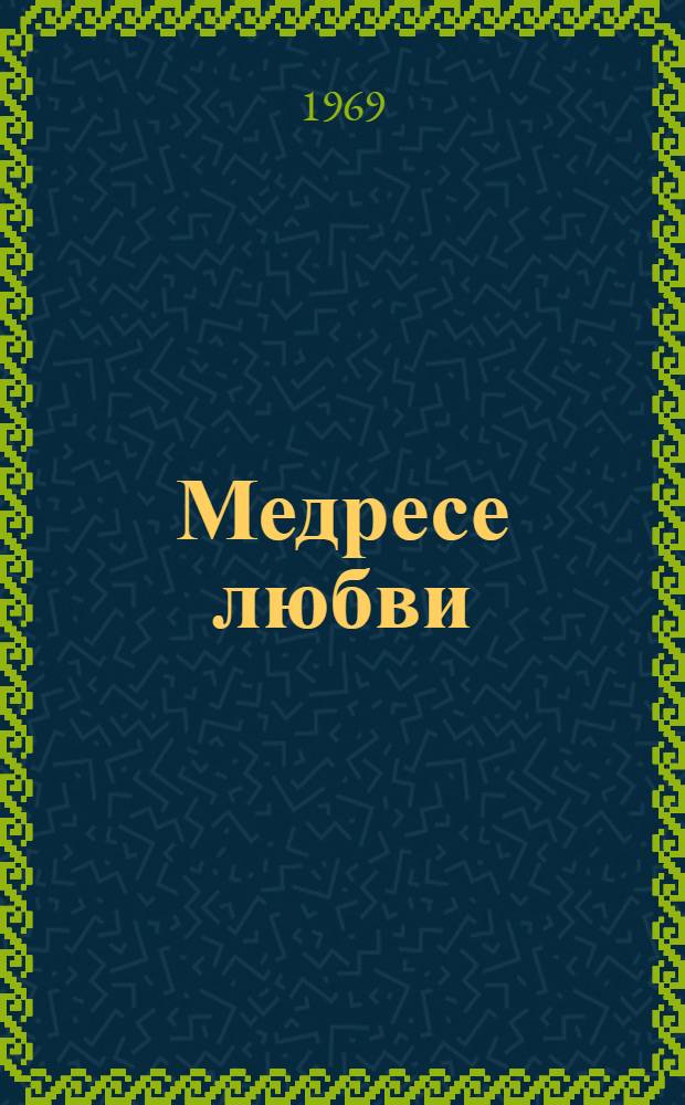 Медресе любви : Перс. нар. поэзия