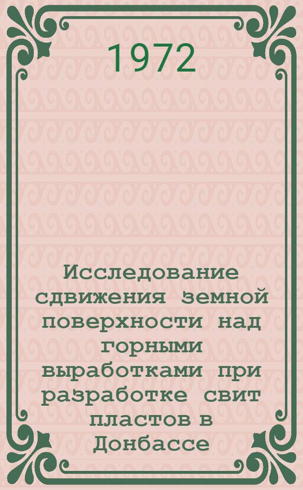 Исследование сдвижения земной поверхности над горными выработками при разработке свит пластов в Донбассе : Автореф. дис. на соиск. учен. степени д-ра техн. наук : (15.01)