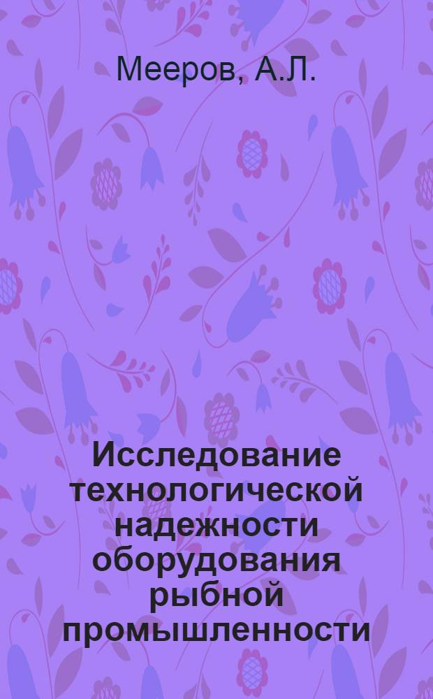 Исследование технологической надежности оборудования рыбной промышленности : Автореф. дис. на соиск. учен. степени канд. техн. наук : (02.14)