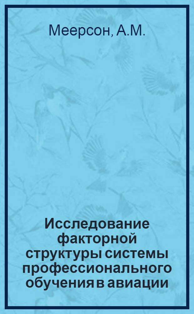 Исследование факторной структуры системы профессионального обучения в авиации : Автореф. дис. на соискание учен. степени канд. психол. наук : (21.963)