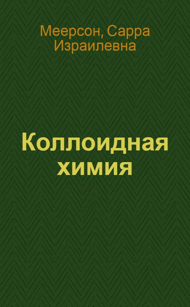 Коллоидная химия : Лабораторный практикум для студентов хим.-технол. фак