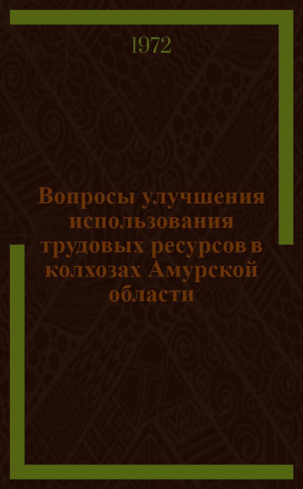 Вопросы улучшения использования трудовых ресурсов в колхозах Амурской области : Автореф. дис. на соискание учен. степени канд. экон. наук : (594)