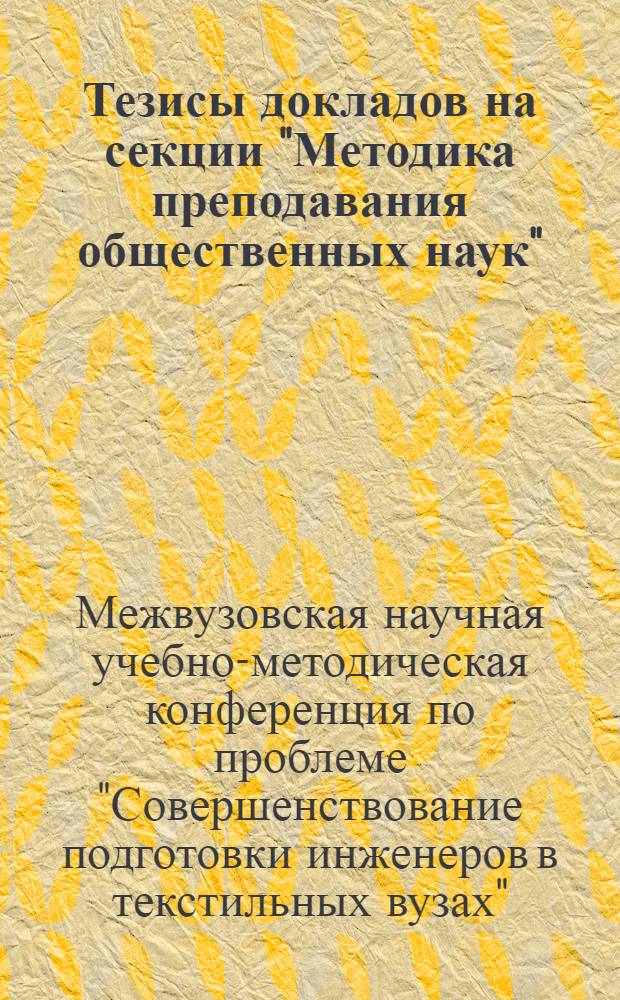 Тезисы докладов на секции "Методика преподавания общественных наук"