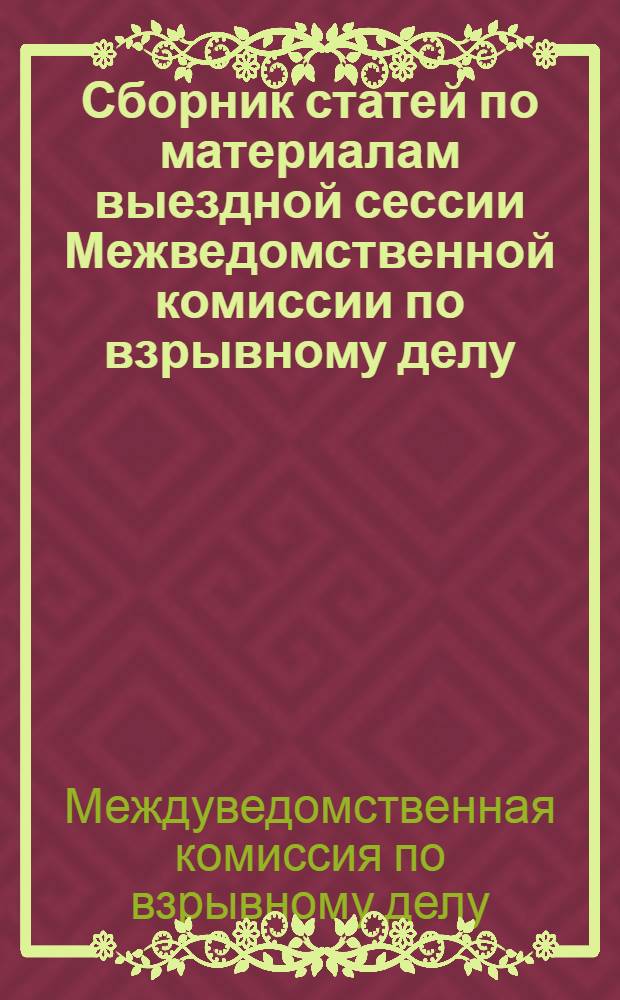 Сборник статей по материалам выездной сессии Межведомственной комиссии по взрывному делу