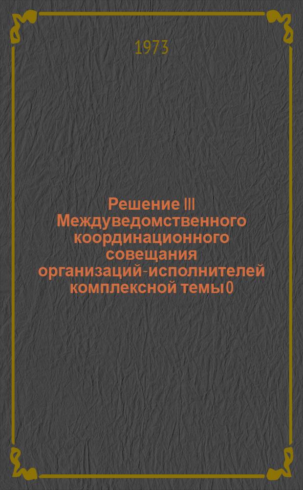 Решение III Междуведомственного координационного совещания организаций-исполнителей комплексной темы 0.01.031М. ["Провести исследования статических и динамических деформаций и внутренних усилий в системе турбоагрегат-фундамент-основание и разработать мероприятия, обеспечивающие высокую надежность этой системы". 4 апреля 1973 г. г. Нарва]