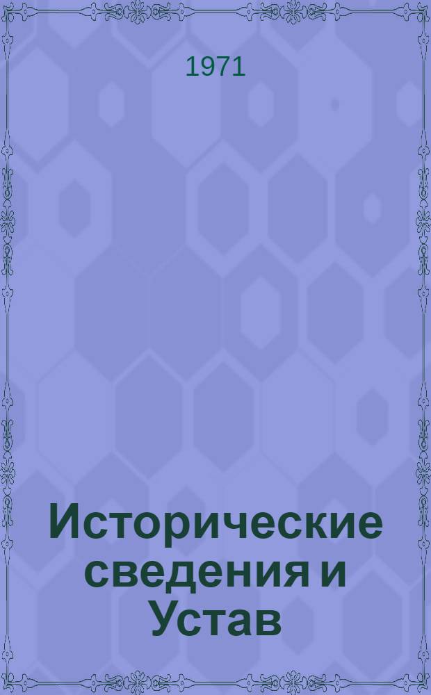 Исторические сведения и Устав : Биографический указатель : (По состоянию на 30 июня 1970 г.)