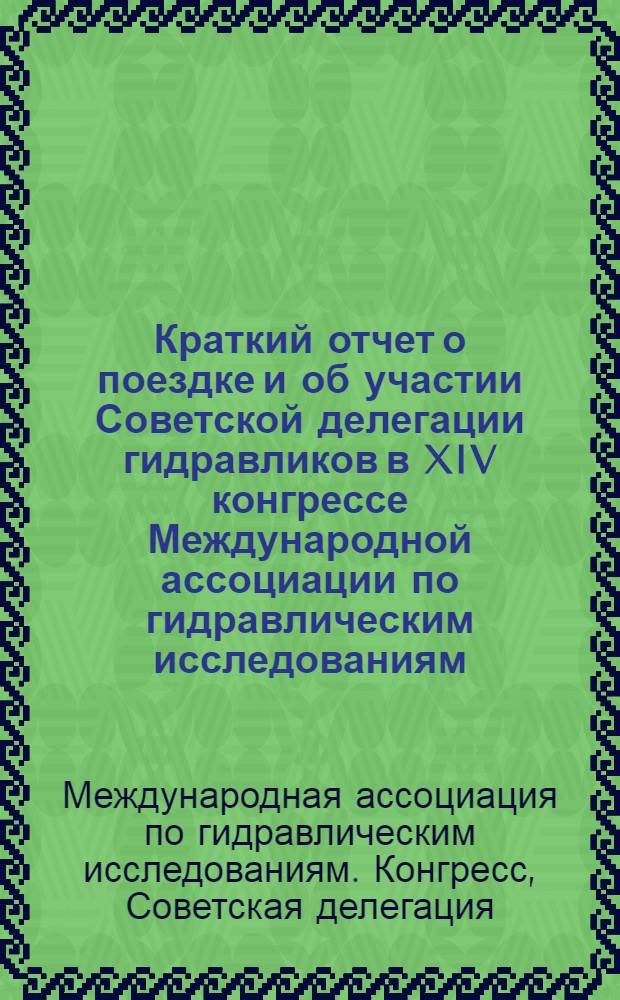 Краткий отчет о поездке и об участии Советской делегации гидравликов в XIV конгрессе Международной ассоциации по гидравлическим исследованиям (МАГИ) в г. Париже (Франция) в период с 24 августа по 4 сентября 1971 г.