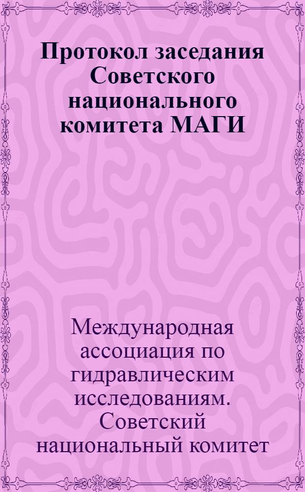 Протокол заседания Советского национального комитета МАГИ