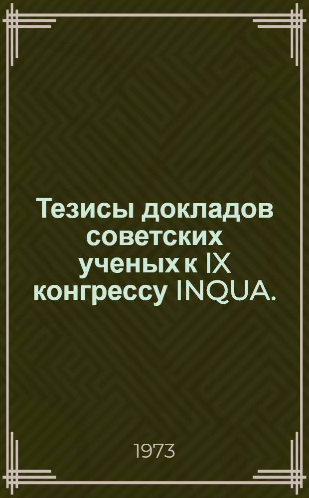 Тезисы докладов советских ученых к IX конгрессу INQUA. (Новая Зеландия, 1973)