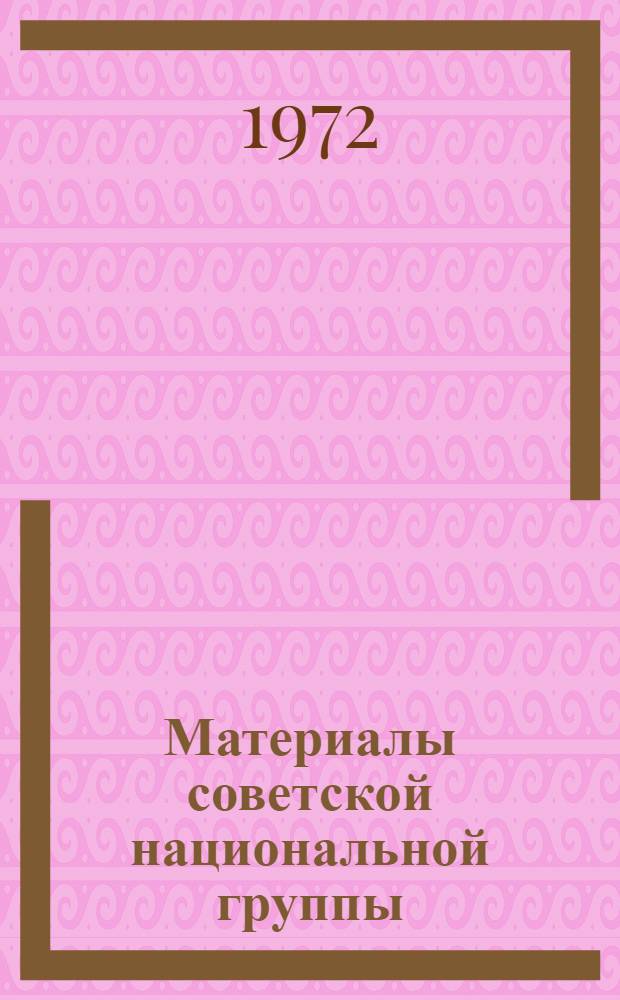 Материалы советской национальной группы