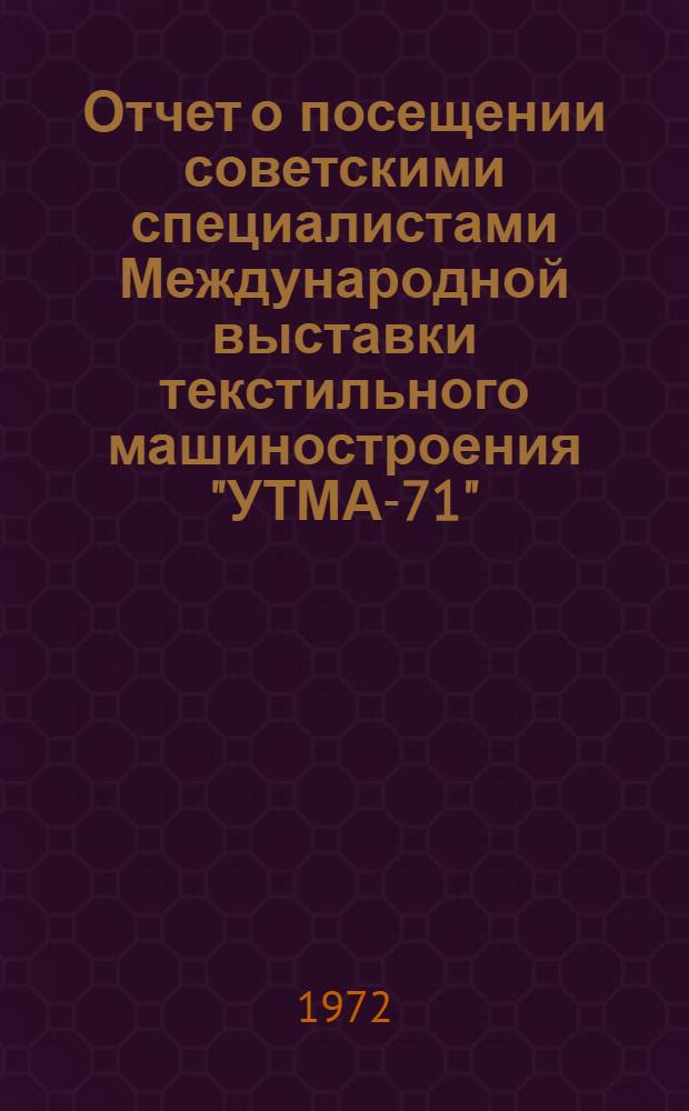 Отчет о посещении советскими специалистами Международной выставки текстильного машиностроения "УТМА-71". (Париж, Франция)