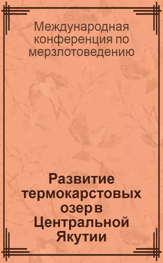 Развитие термокарстовых озер в Центральной Якутии : Путеводитель