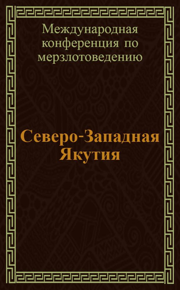 Северо-Западная Якутия : Путеводитель
