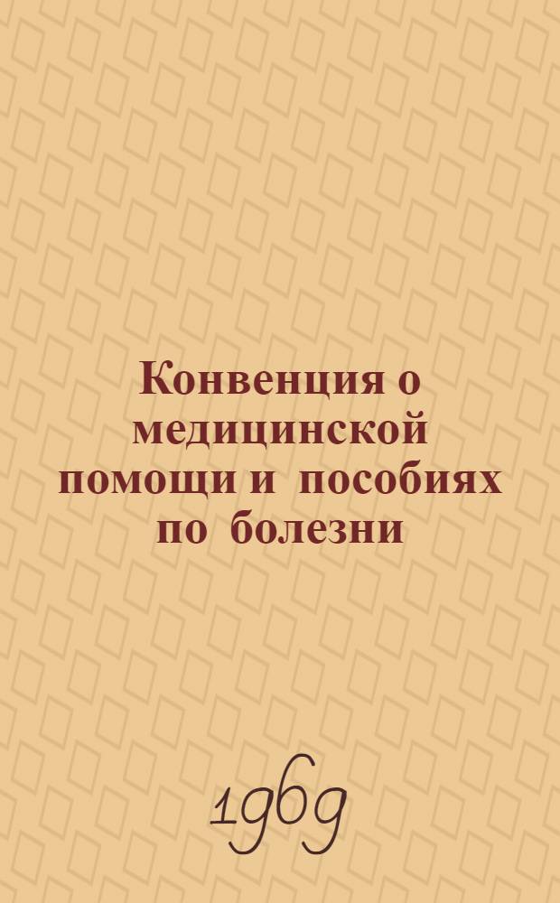 Конвенция о медицинской помощи и пособиях по болезни
