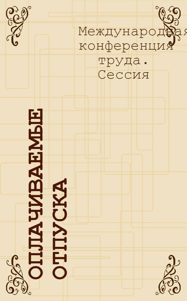 Оплачиваемые отпуска