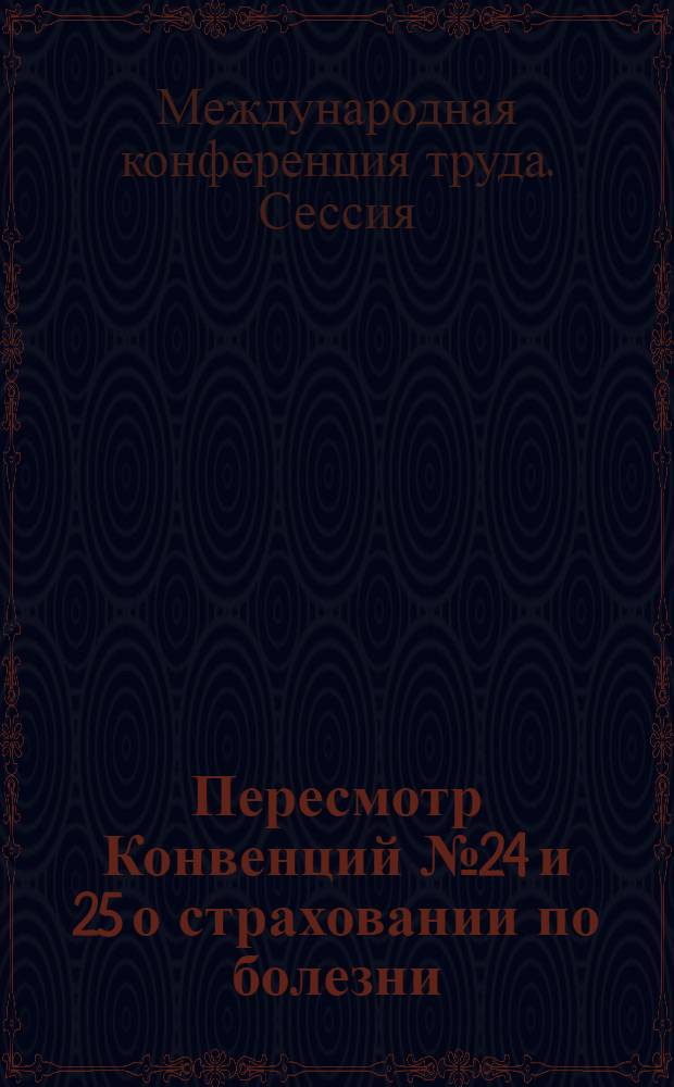 Пересмотр Конвенций № 24 и 25 о страховании по болезни : Пятый пункт повести дня