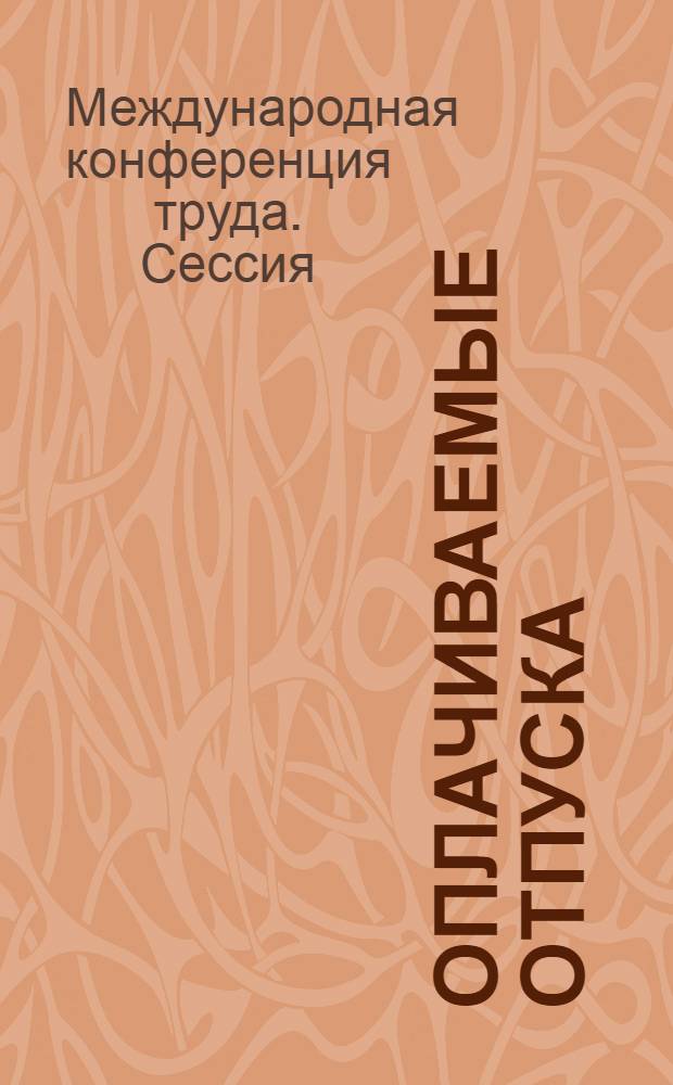 Оплачиваемые отпуска