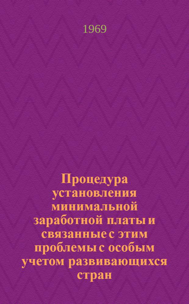 Процедура установления минимальной заработной платы и связанные с этим проблемы с особым учетом развивающихся стран