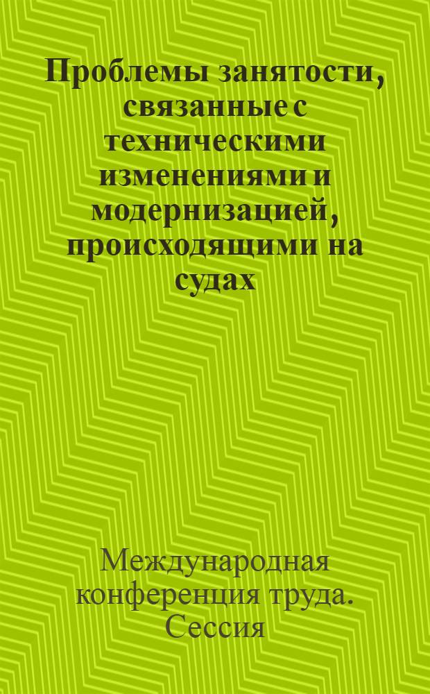 Проблемы занятости, связанные с техническими изменениями и модернизацией, происходящими на судах