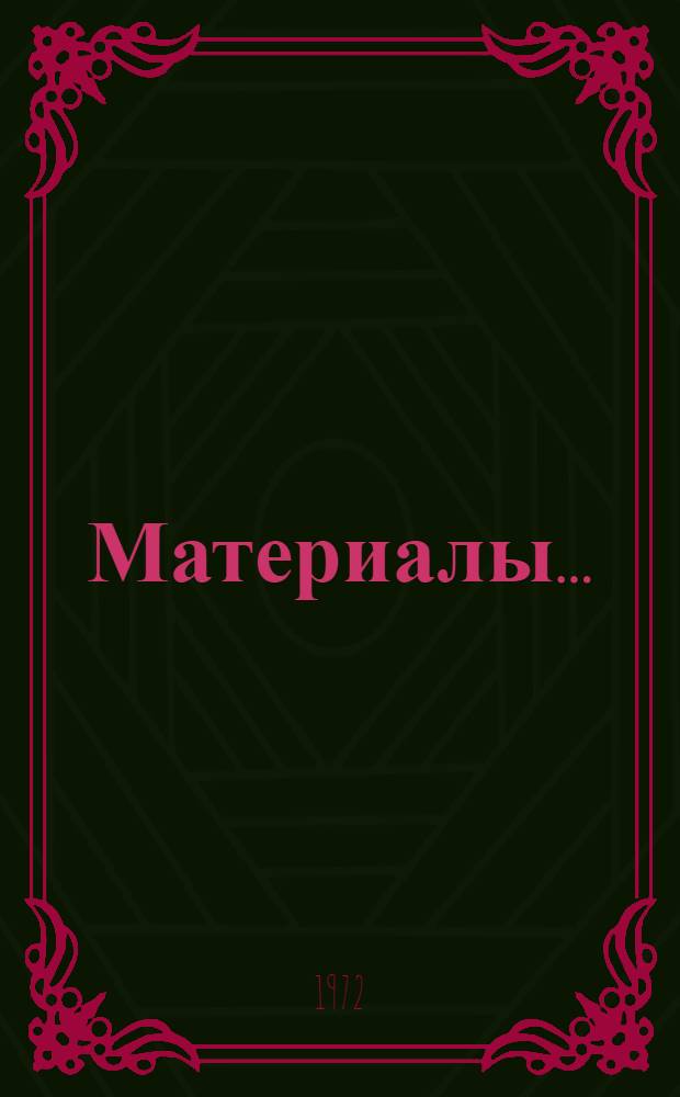 Материалы...