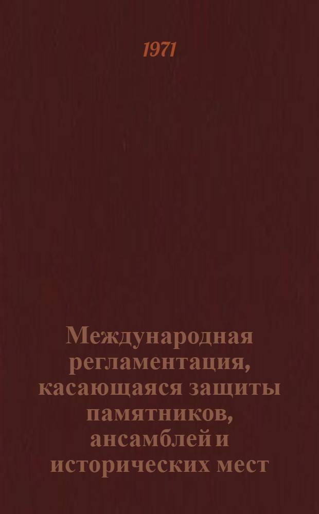 Международная регламентация, касающаяся защиты памятников, ансамблей и исторических мест : Материалы