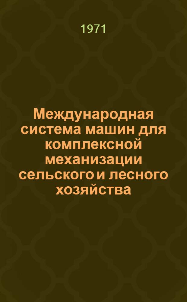 Международная система машин для комплексной механизации сельского и лесного хозяйства : Перечень карт. требований