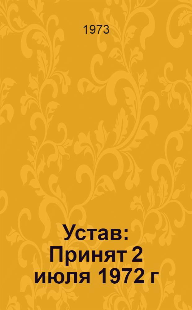 Устав : Принят 2 июля 1972 г
