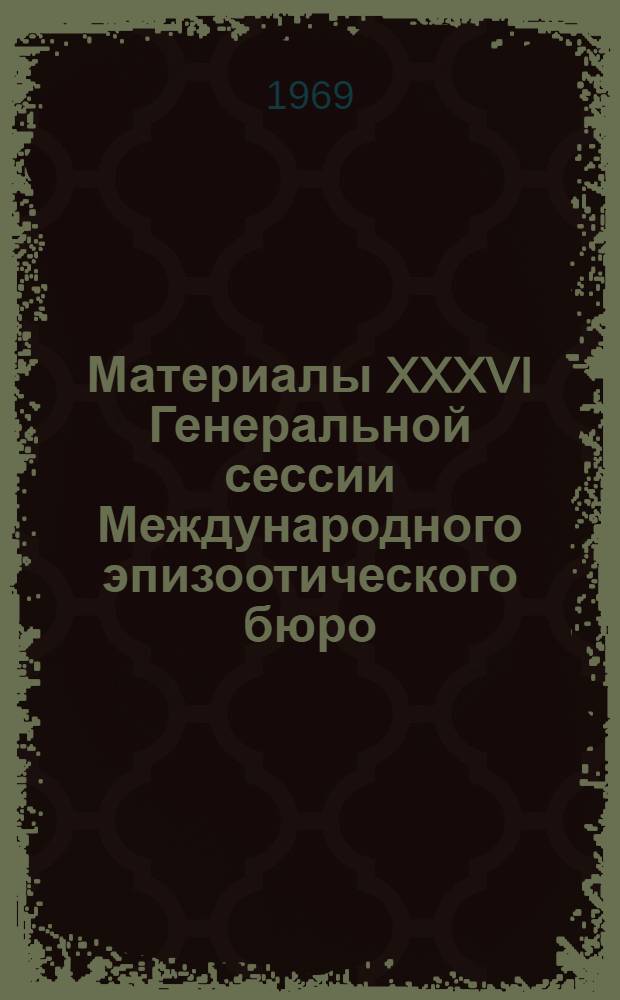 Материалы XXXVI Генеральной сессии Международного эпизоотического бюро : Отчет советской с.-х. делегации