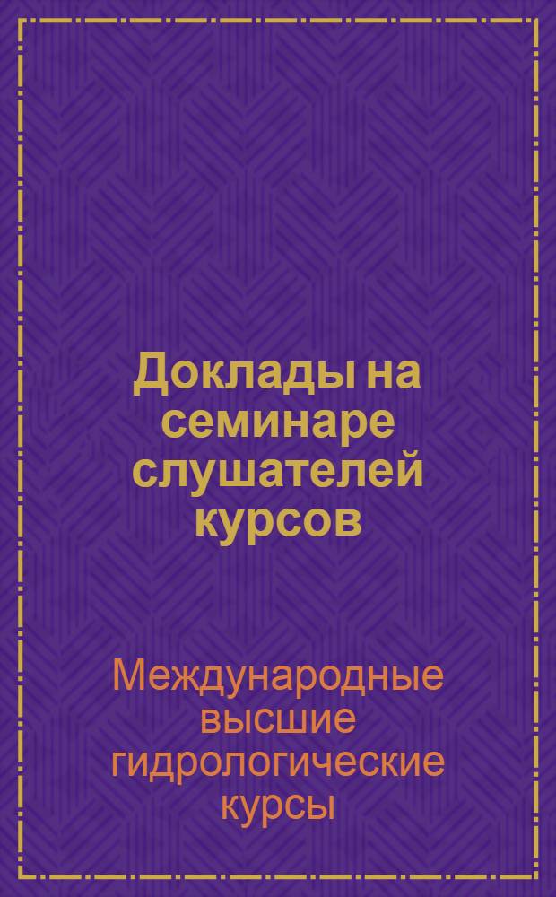 Доклады на семинаре слушателей курсов