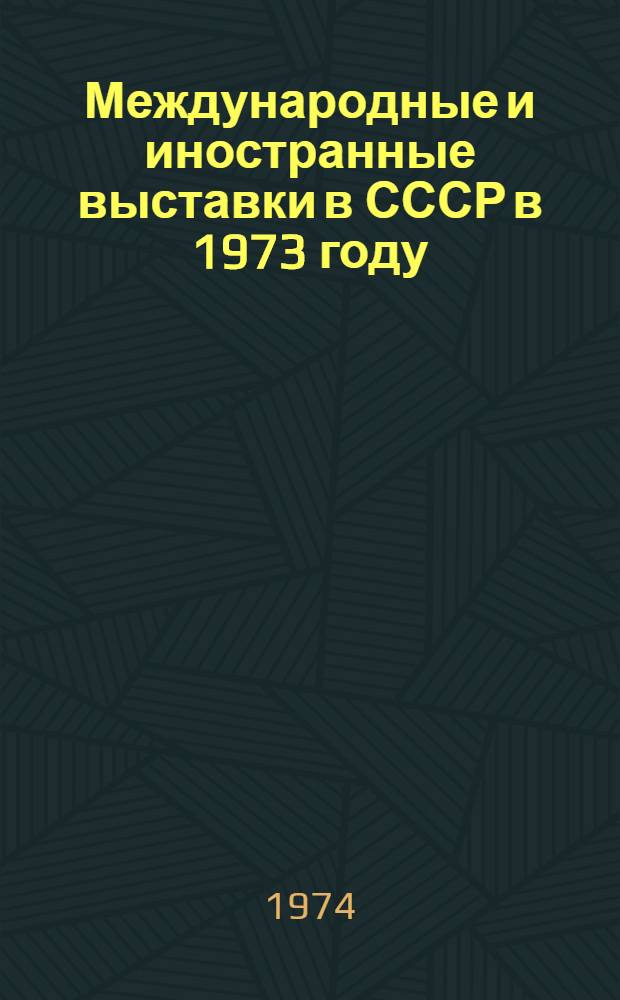 Международные и иностранные выставки в СССР в 1973 году (в цифрах)