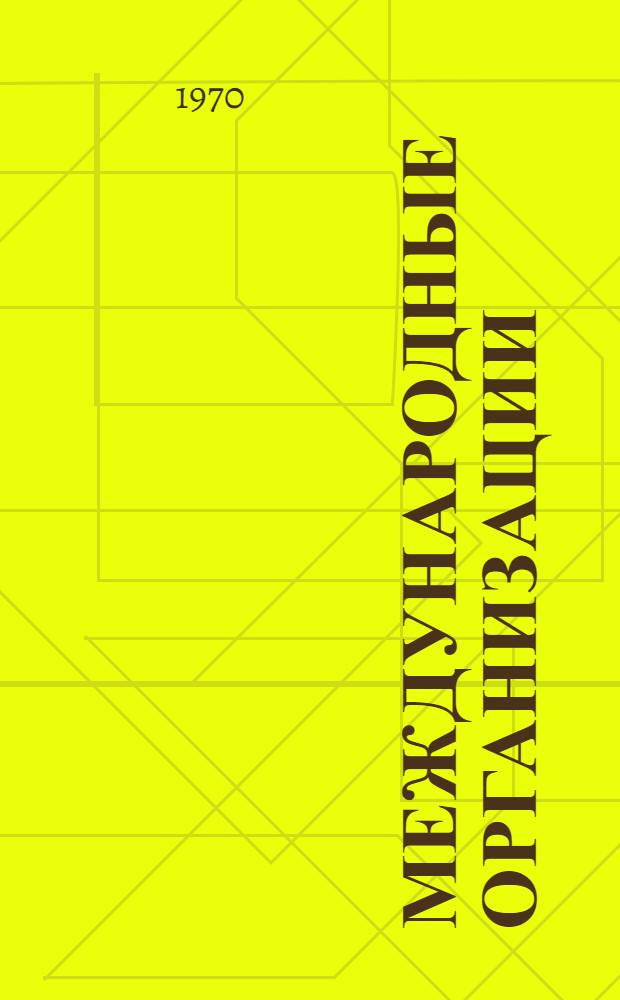 Международные организации : Словарь-справочник