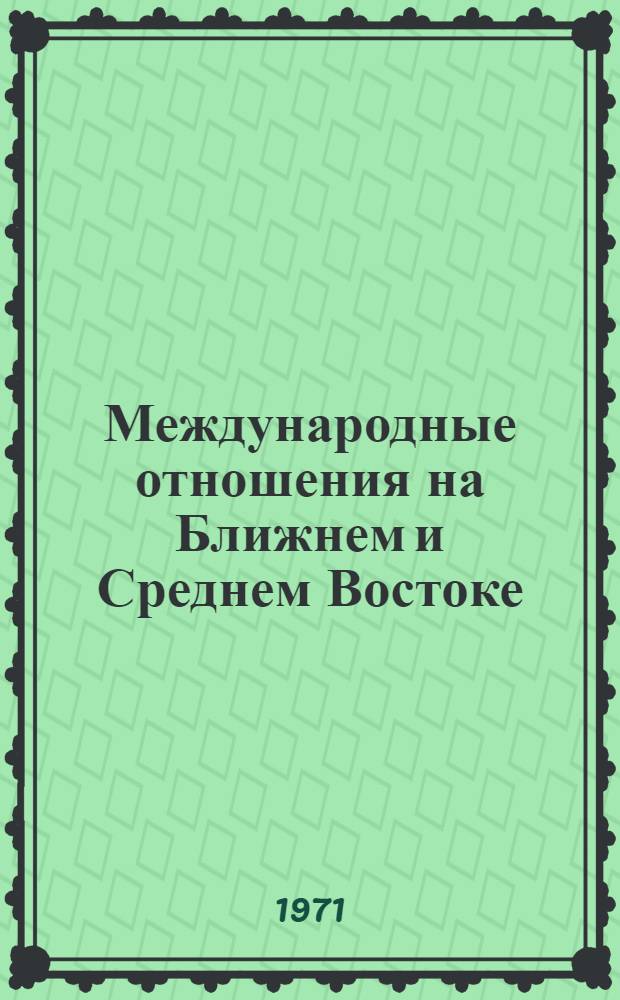 [Международные отношения на Ближнем и Среднем Востоке] : Сборник статей