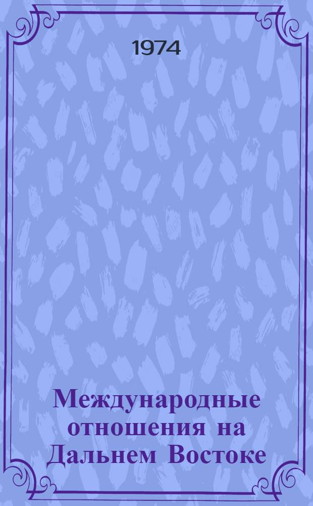 Международные отношения на Дальнем Востоке : Сборник статей