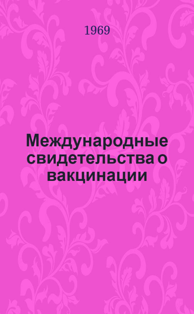 Международные свидетельства о вакцинации