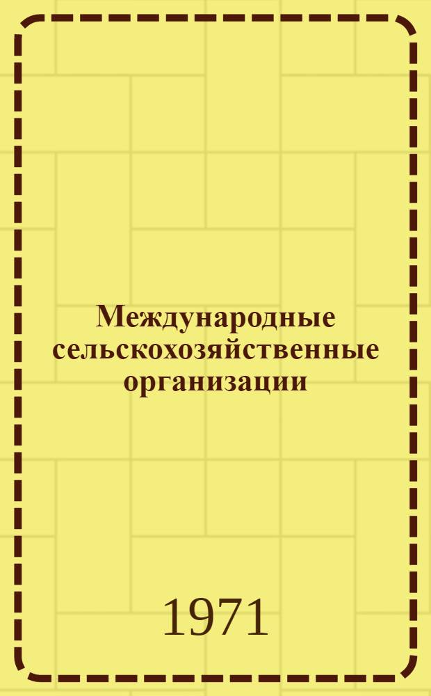 Международные сельскохозяйственные организации : (Справочник)
