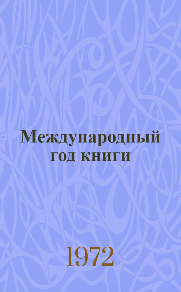 Международный год книги : Метод. письмо