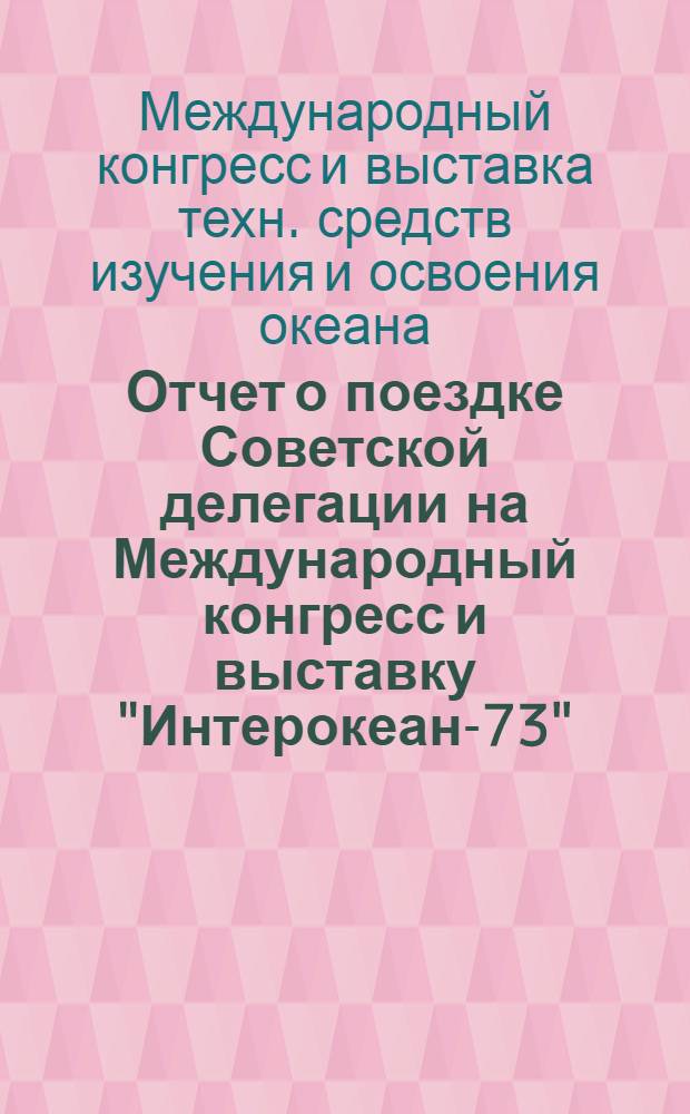 Отчет о поездке Советской делегации на Международный конгресс и выставку "Интерокеан-73". Дюссельдорф, [13-18 ноября 1973 г.