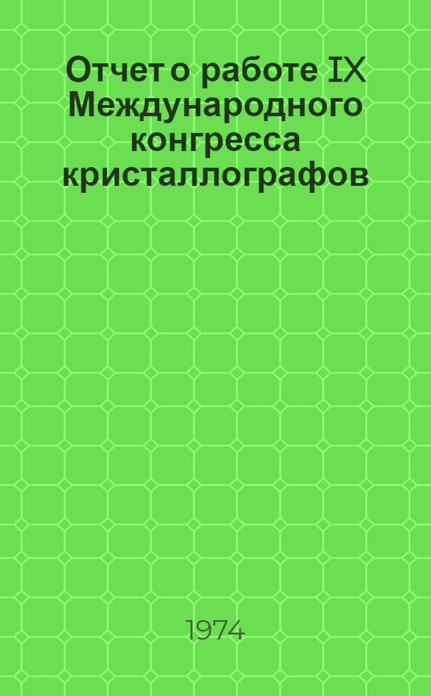 Отчет о работе IX Международного конгресса кристаллографов