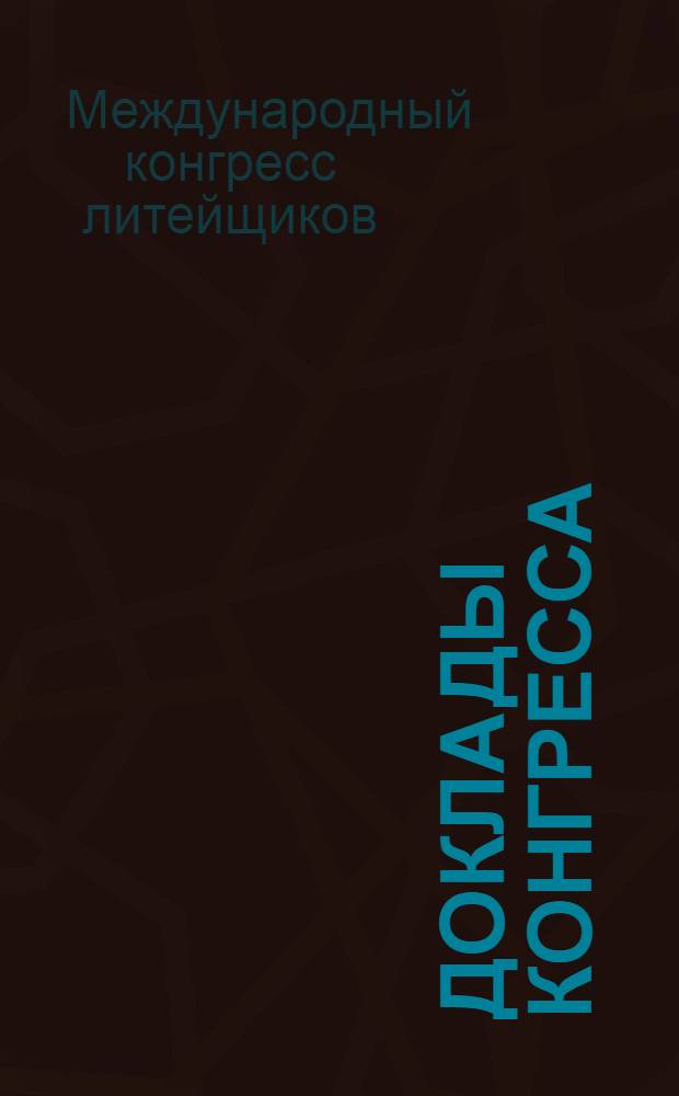Доклады конгресса : Резюме