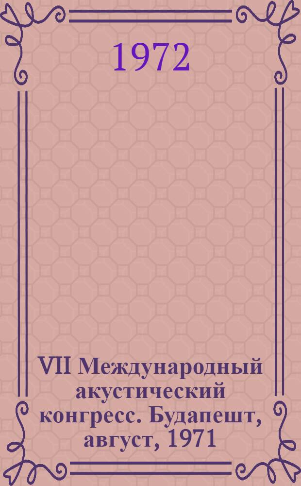 VII Международный акустический конгресс. Будапешт, август, 1971 : Систематизированный указатель докладов