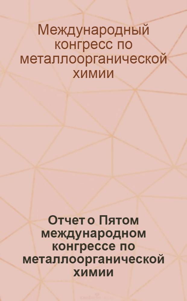 Отчет о Пятом международном конгрессе по металлоорганической химии