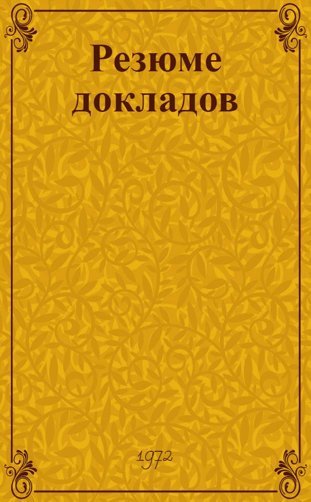 Резюме докладов