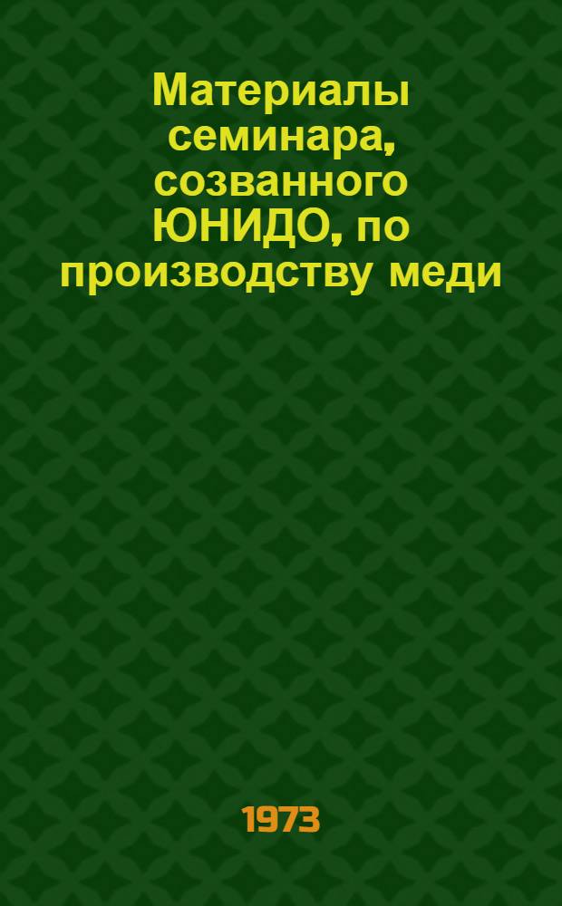 Материалы семинара, созванного ЮНИДО, по производству меди