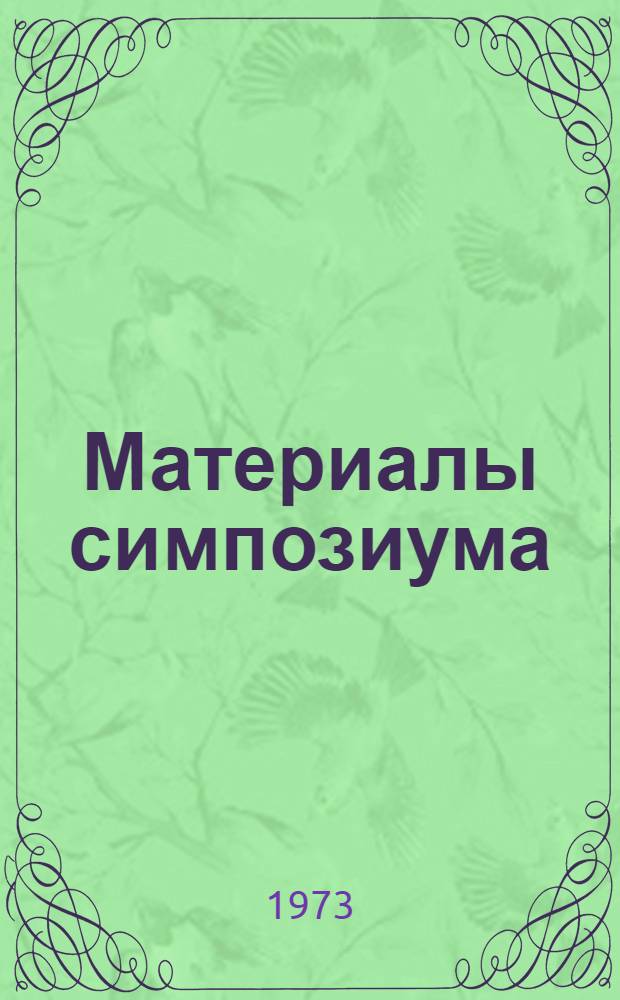 [Материалы симпозиума]