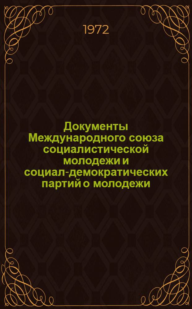 Документы Международного союза социалистической молодежи и социал-демократических партий о молодежи