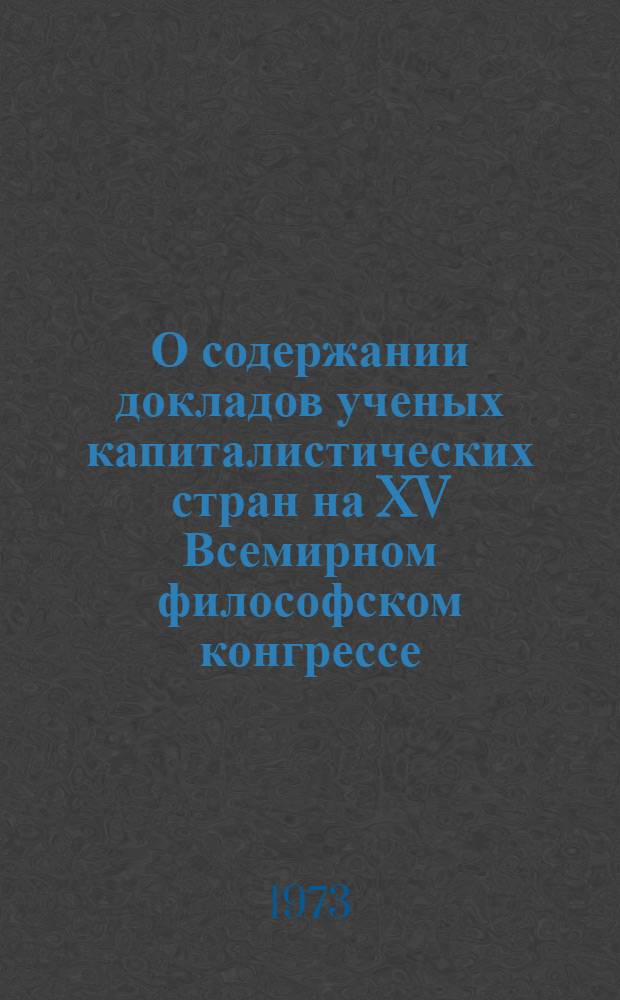 О содержании докладов ученых капиталистических стран на XV Всемирном философском конгрессе