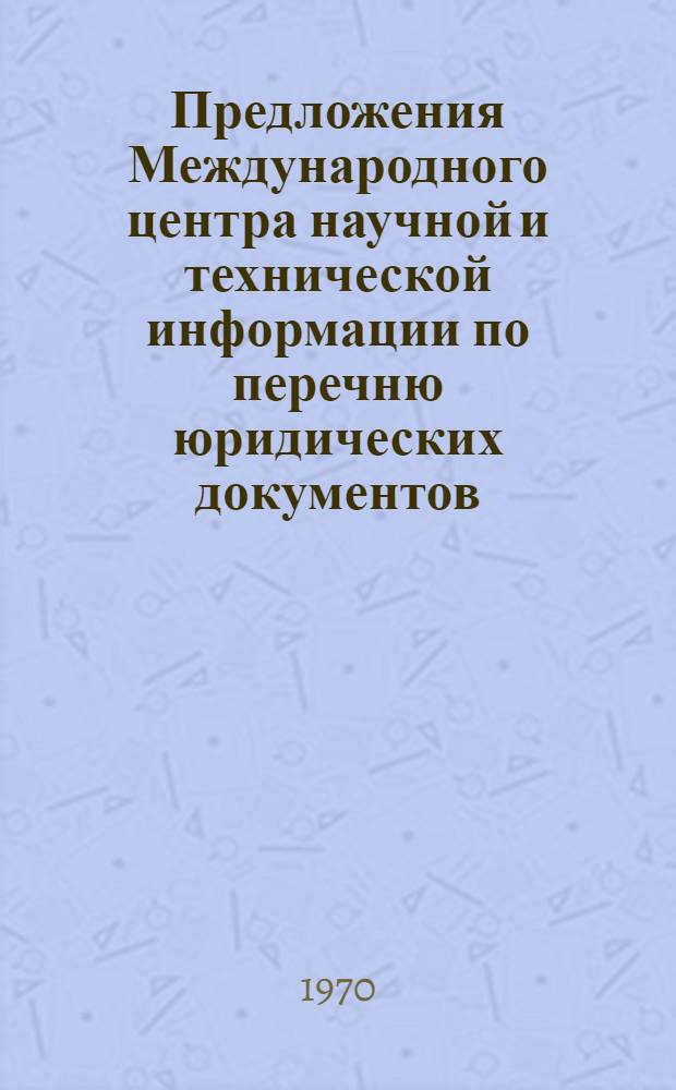 Предложения Международного центра научной и технической информации по перечню юридических документов, необходимых для нормального функционирования Международной системы НТИ и собственно Центра