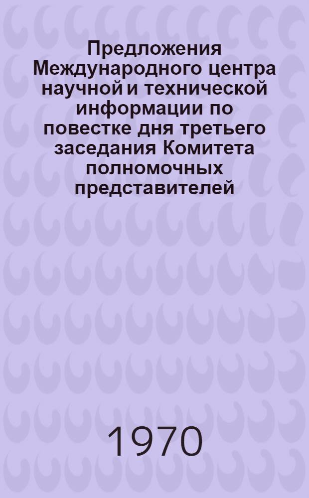 Предложения Международного центра научной и технической информации по повестке дня третьего заседания Комитета полномочных представителей